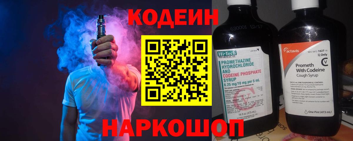 Codein напиток Lean (лин) Барабинск